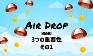2023年に仮想通貨のエアドロップを獲得するために大事なこと | 3つの「重要性」その1