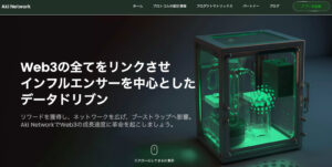 Aki NetworkとAki Protocol：インフルエンサー中心のブロックチェーンエコシステム : 報酬を獲得し、コミュニティと繋がろう！