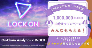 「LOCKON」のエアドロップ獲得のためのガイド : $LOCKを無料で手に入れる方法