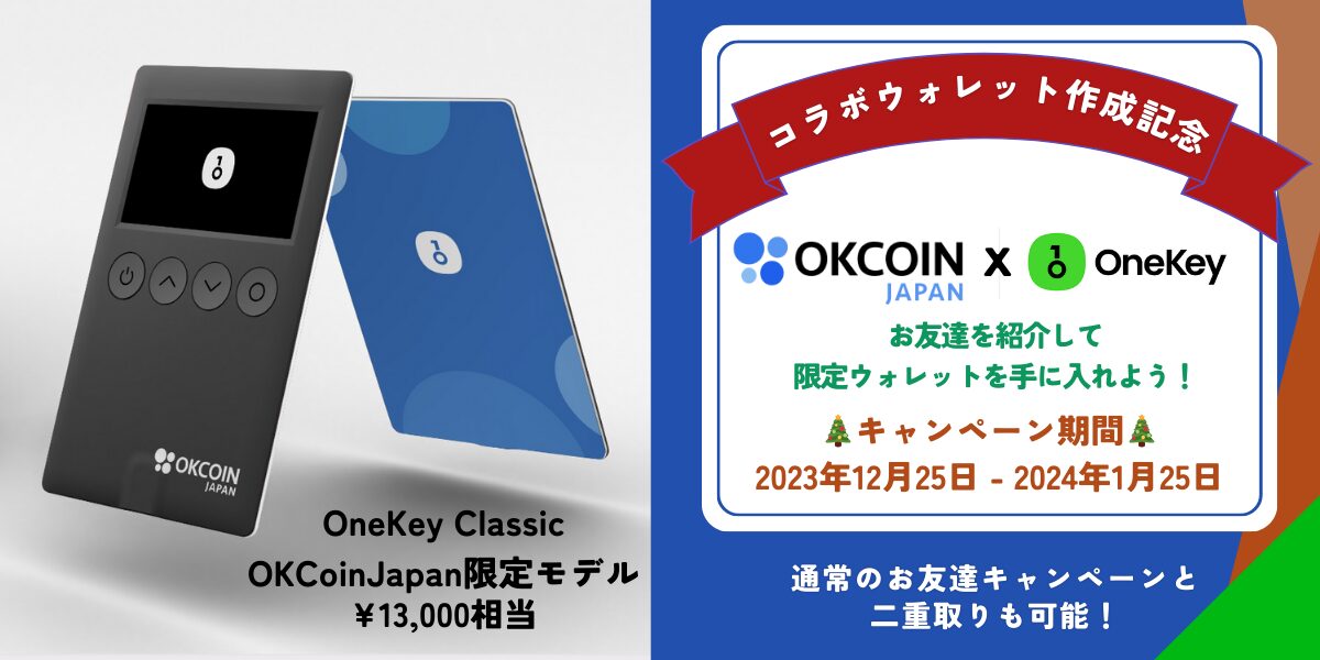 暗号資産の安全管理 4 : ハードウェアウォレットのレビュー 「OneKey Classic」とキャンペーンのご案内